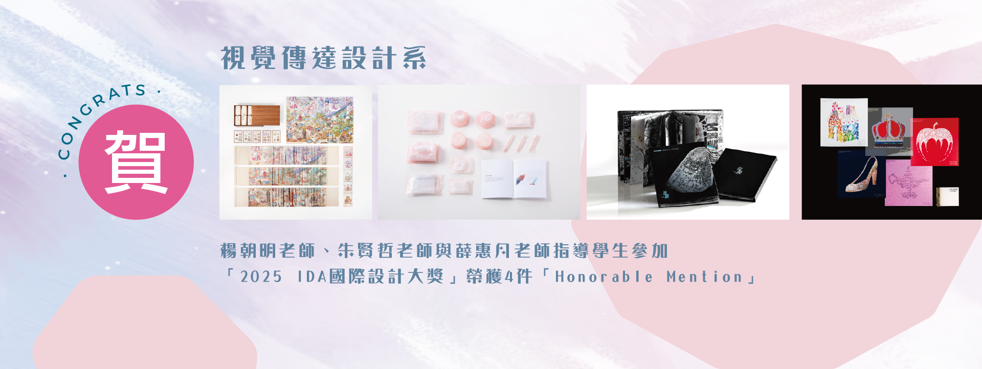 「2025 IDA國際設計大獎」榮獲4件「Honorable Mention」