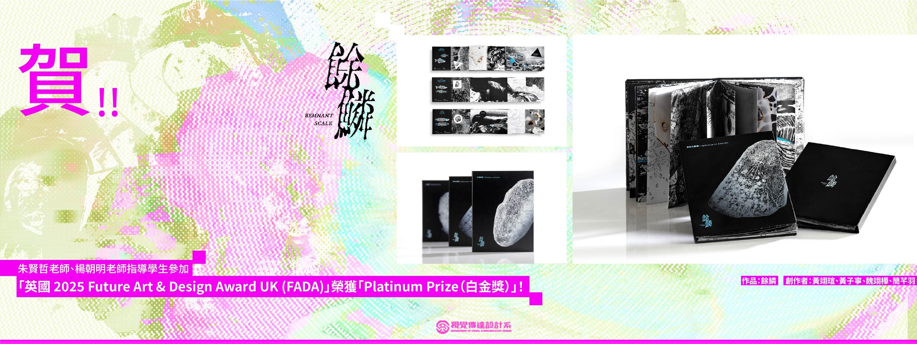 「英國 2025 Future Art & Design Award UK (FADA)」，榮獲「Platinum Prize（白金獎）」