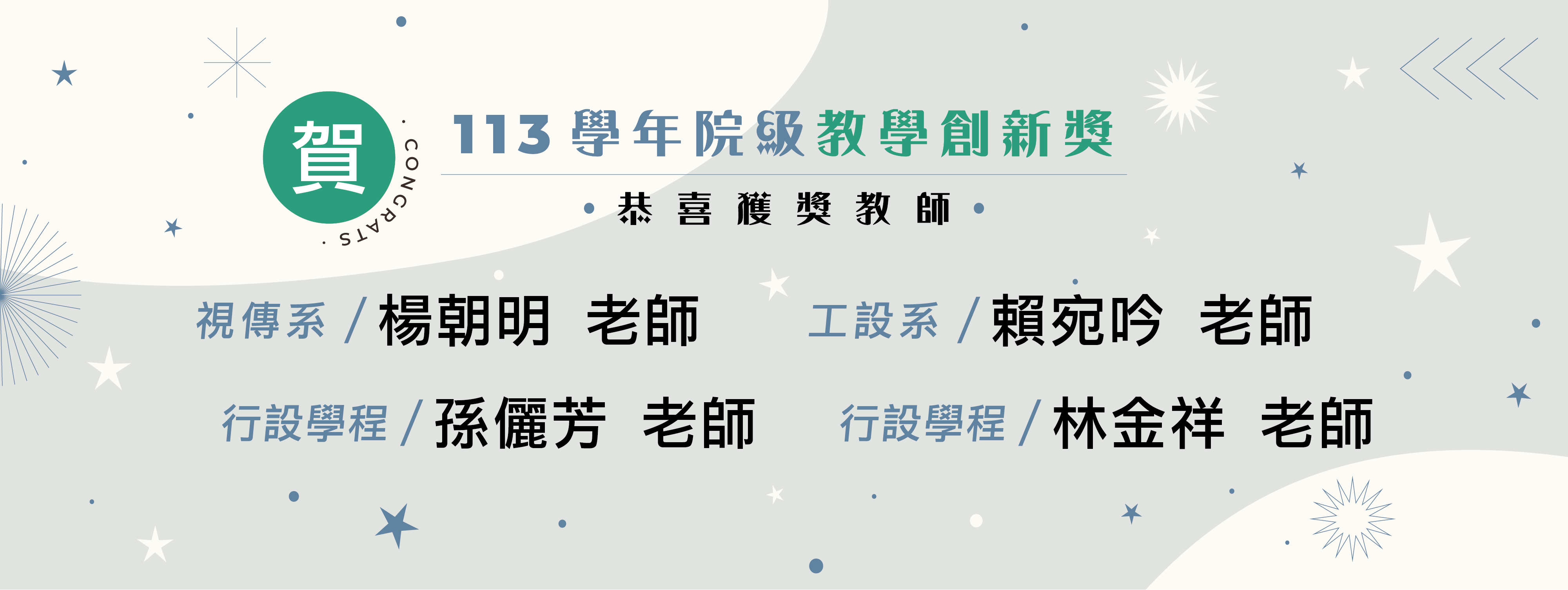 恭賀！榮獲113學年院級教學創新獎：楊朝明老師、孫儷芳老師、賴宛吟老師、林金祥老師。