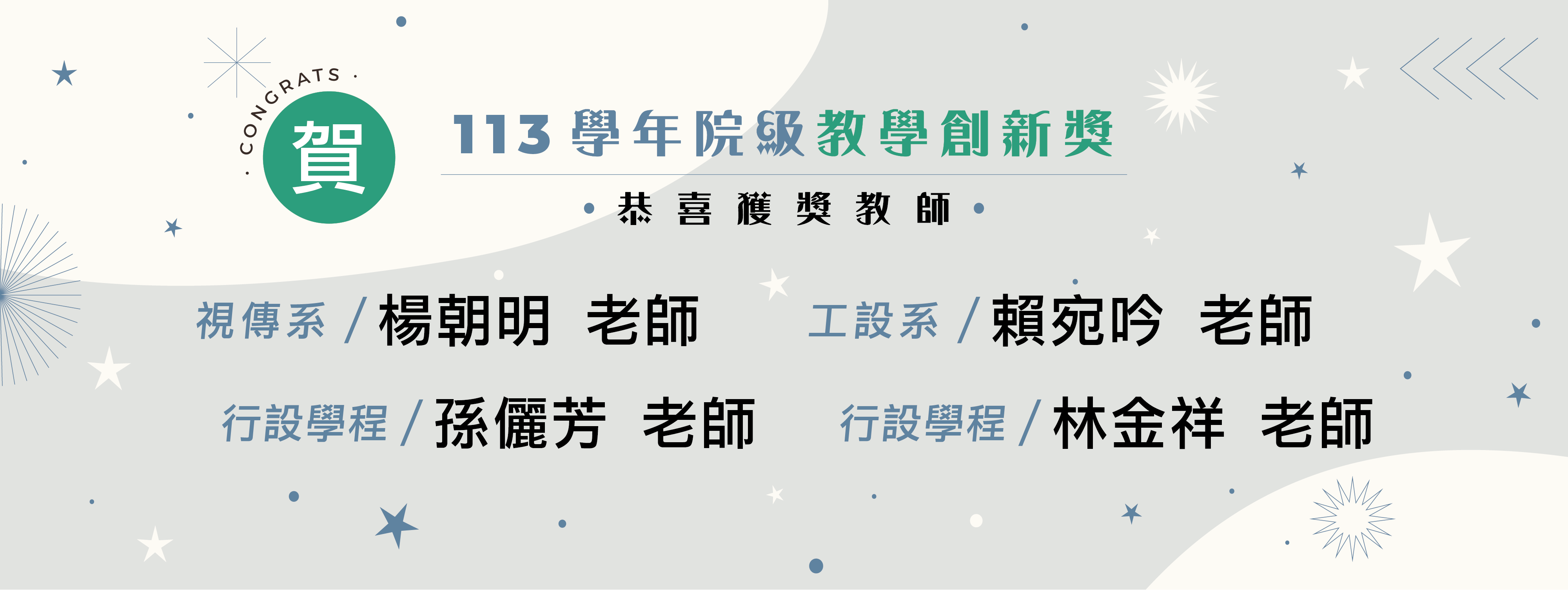 恭賀！榮獲113學年院級教學創新獎：楊朝明老師、孫儷芳老師、賴宛吟老師、林金祥老師。