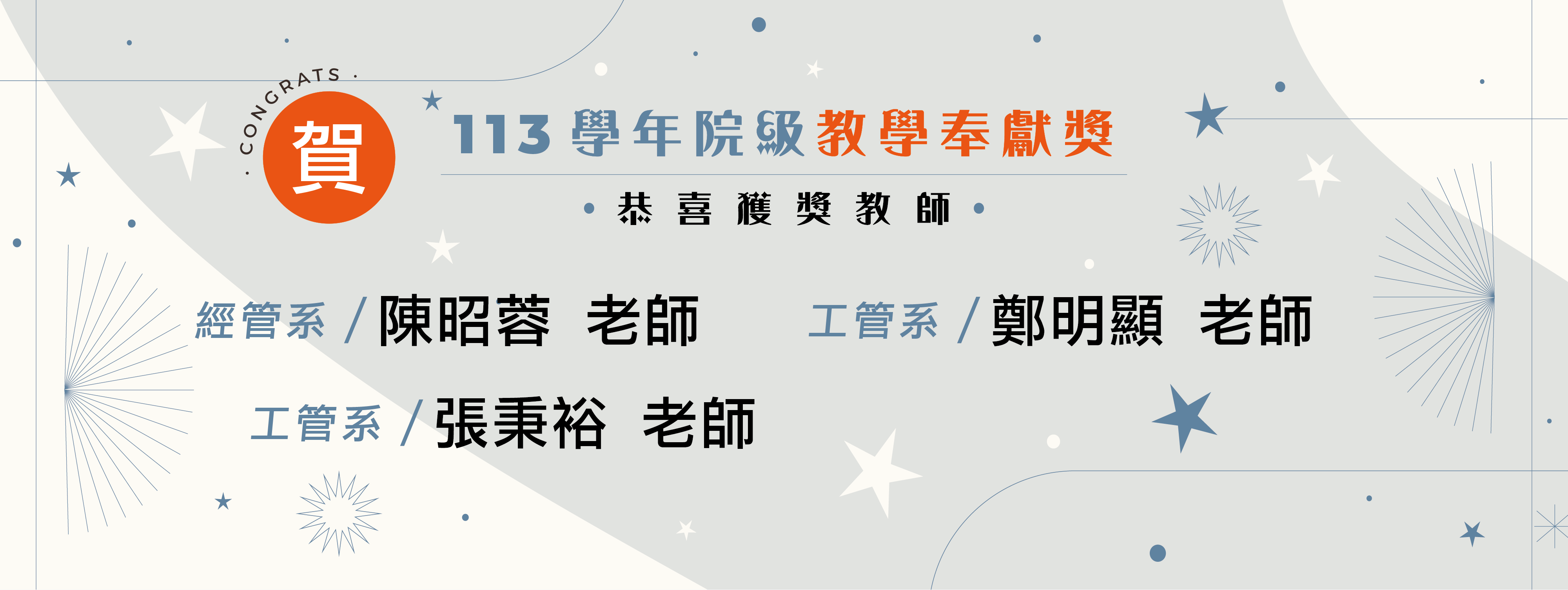 恭賀！榮獲113學年院級教學奉獻獎：陳昭蓉老師、張秉裕老師、鄭明顯老師。