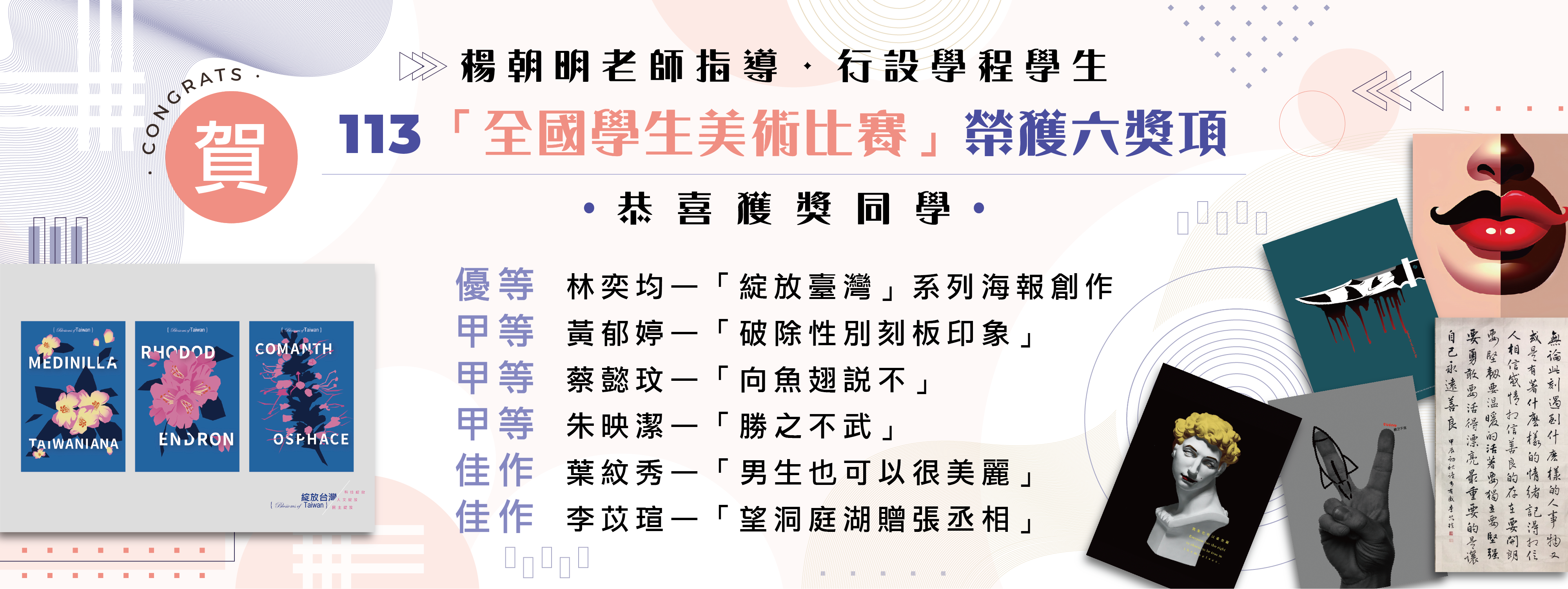 【賀！】楊朝明老師指導行設學程學生參加「113 全國學生美術比賽」榮獲設計類 1優等、3甲等、1佳作，書法類 1佳作