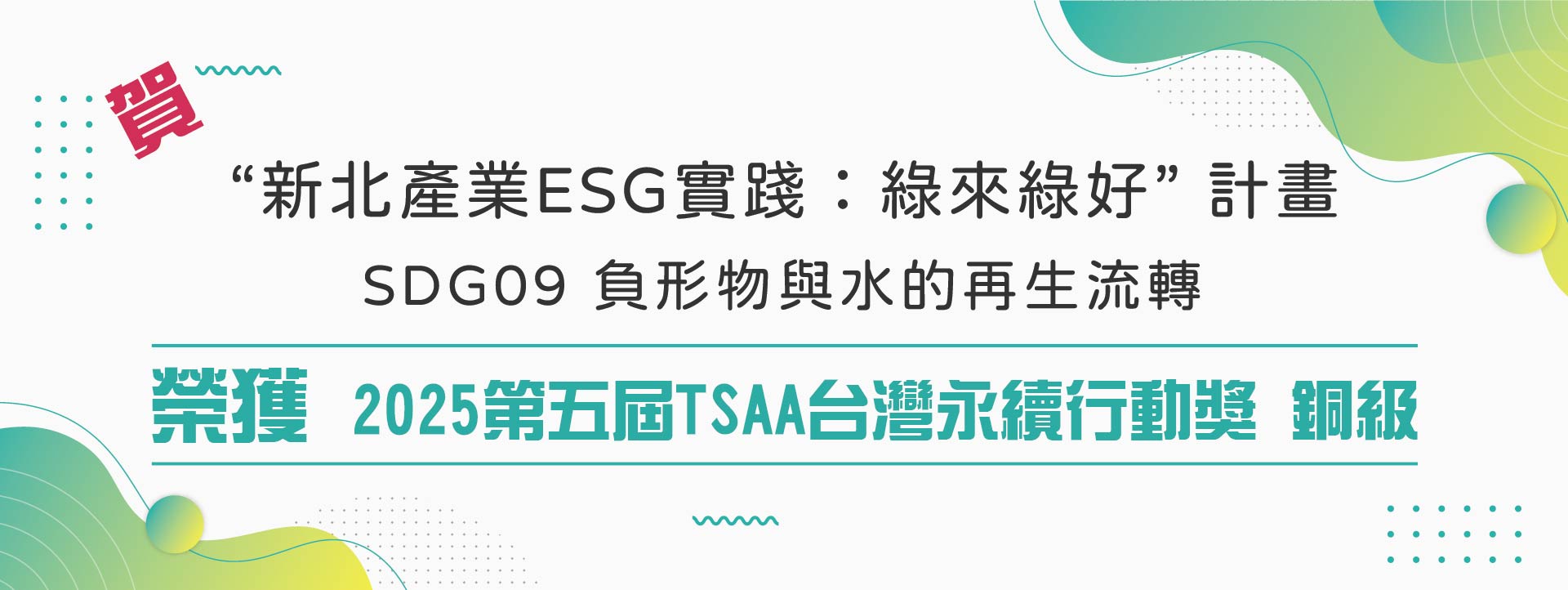 【賀！】新北產業ESG實踐計畫 榮獲 2025第五屆TSAA台灣永續行動獎 銅級