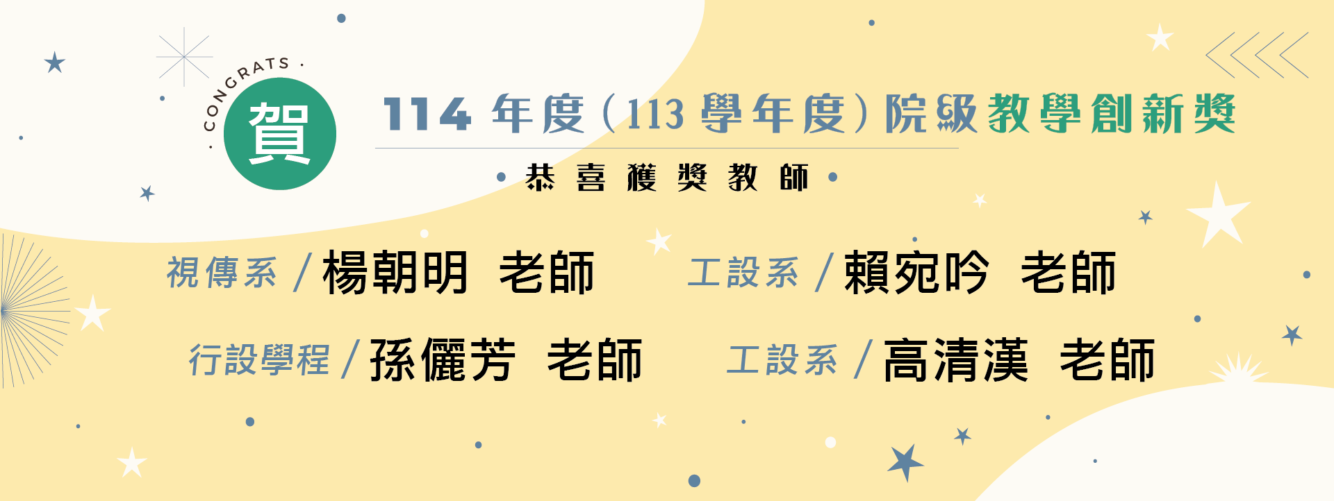 【恭賀！】榮獲114年度(113學年度)院級教學創新獎