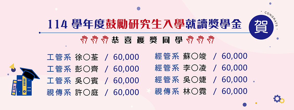 【賀！】管設學院114學年度鼓勵研究生入學就讀獎學金名單出爐！