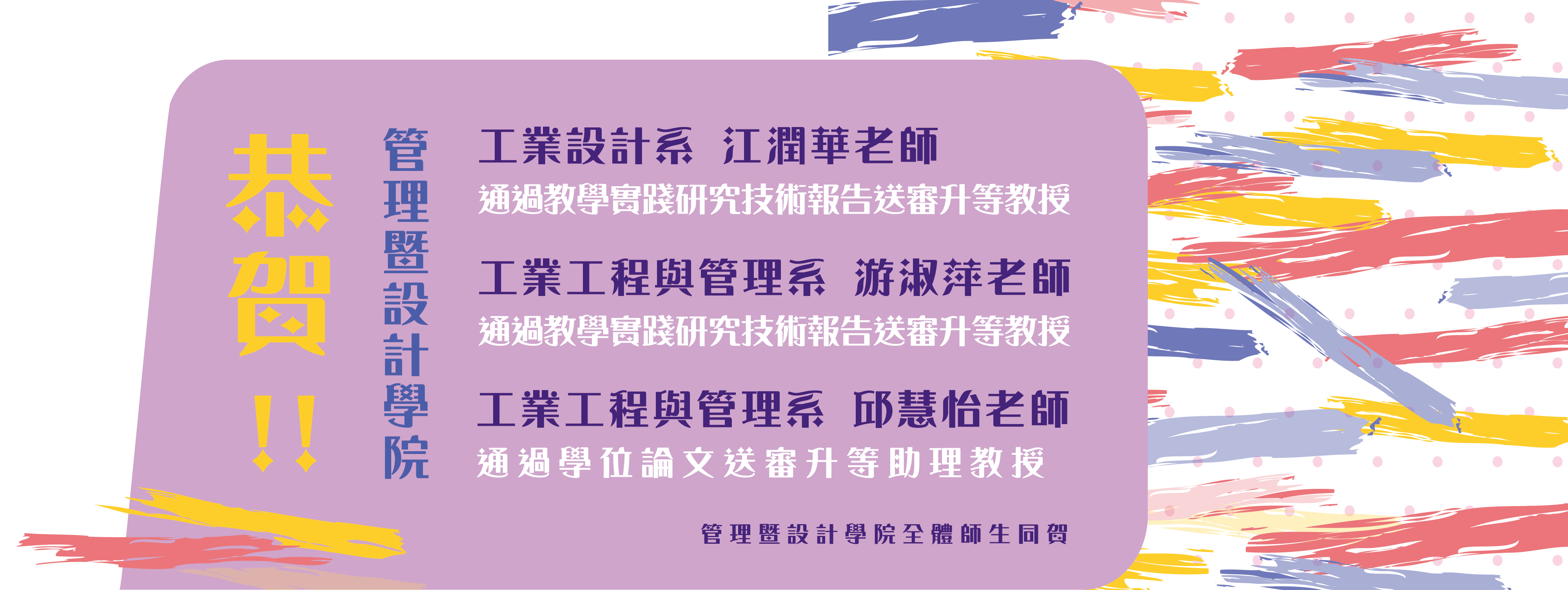 【恭賀！】管設學院 教師升等！