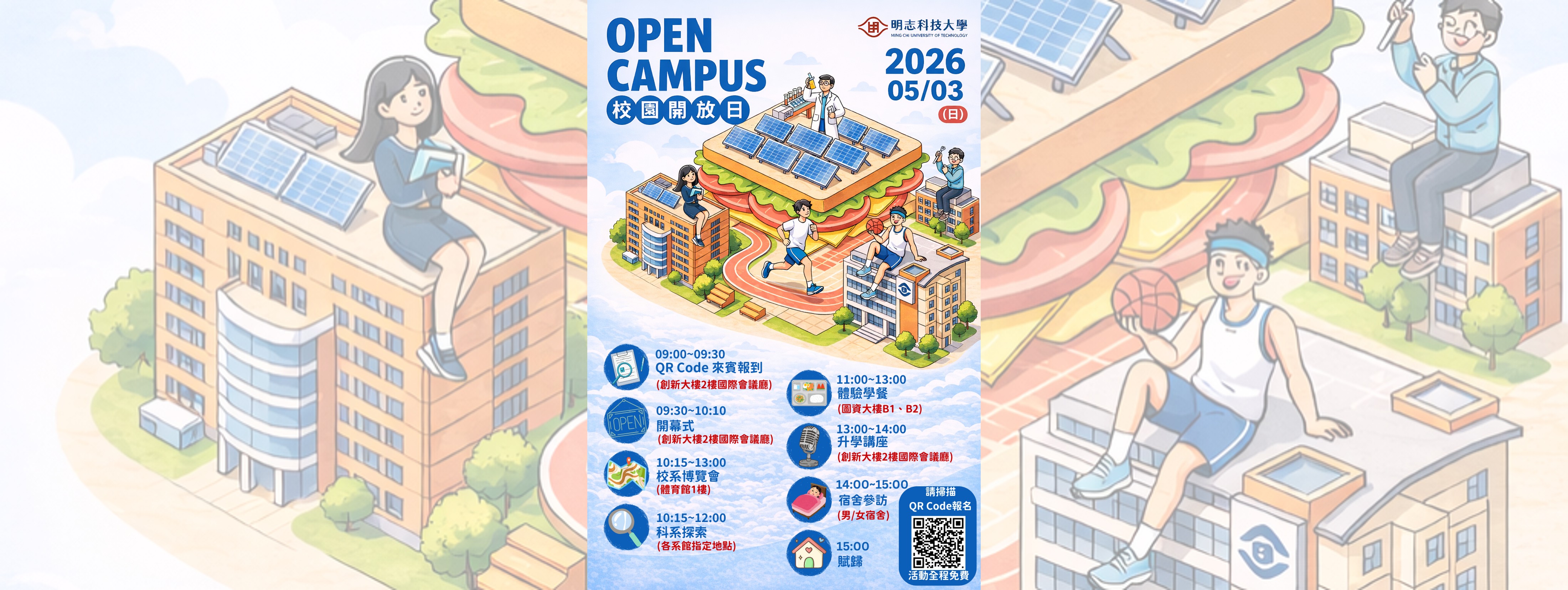 2026明志科大校園開放日OPEN CAMPUS🏫歡迎報名參加（點圖片進入）