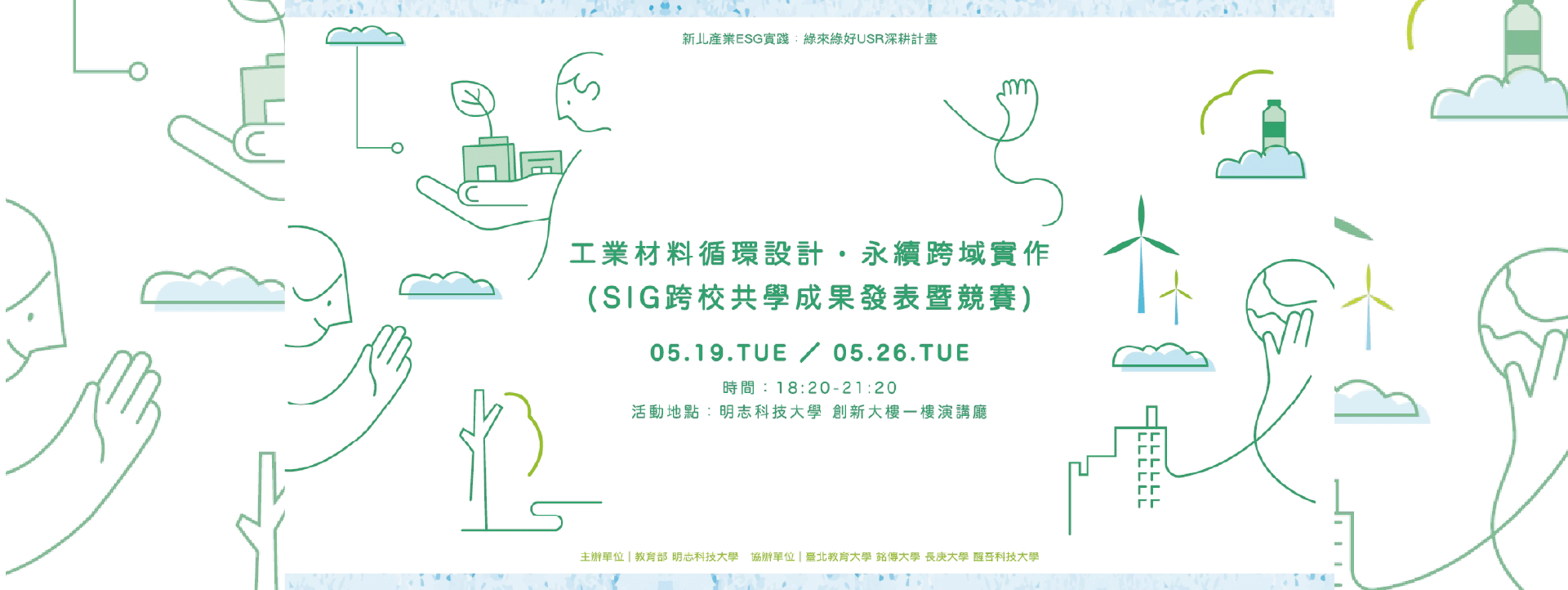 【活動】新北產業ESG實踐：綠來綠好辦理工業材料循環設計・永續跨域實作成果發表暨競賽