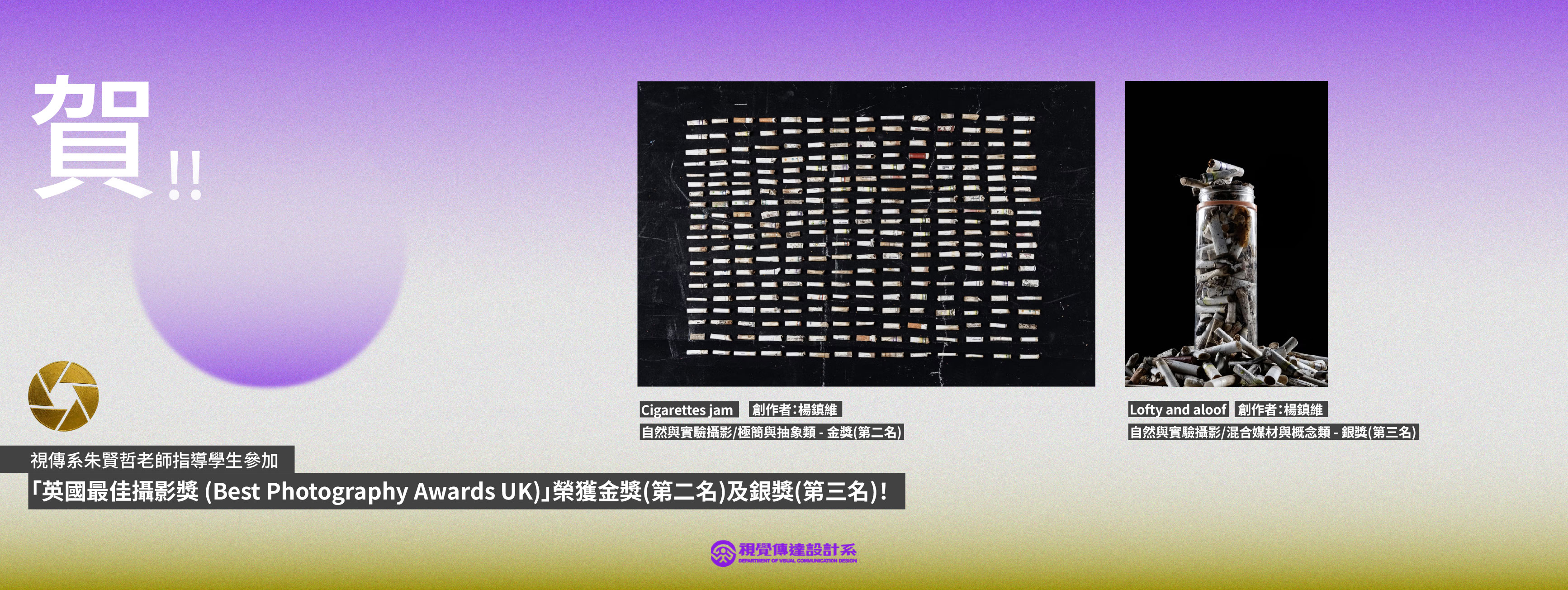 【賀！】視傳系朱賢哲老師指導學生參加「世界攝影大獎賽 (World Grand Prix Photography Award)」榮獲金獎(第二名)及銀獎(第三名)！