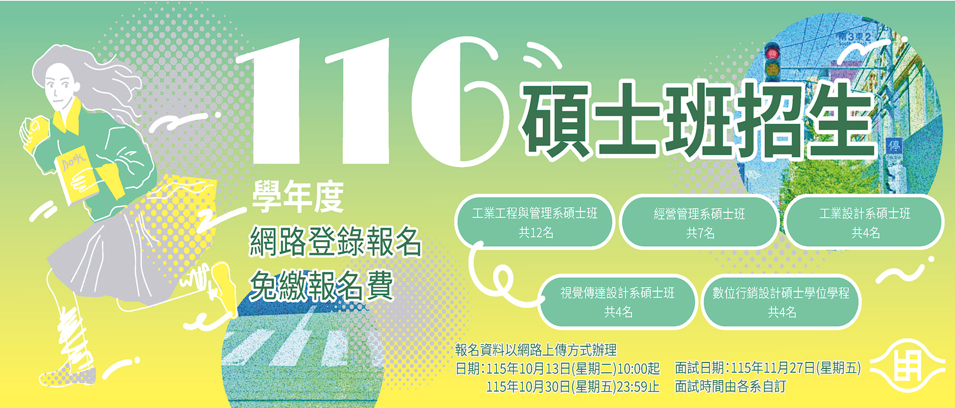 📢【招生】116學年碩士班招生囉！